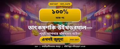 সেরা গেমিং অভিজ্ঞতায় জিতুন banner